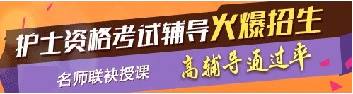 河南省焦作市2017年護士執(zhí)業(yè)資格考試輔導培訓班，業(yè)內專家授課