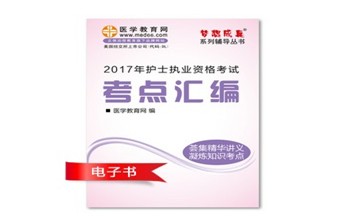 2017年湖北黃岡市護(hù)士資格證考試培訓(xùn)輔導(dǎo)班網(wǎng)絡(luò)視頻熱銷中，專家?guī)闼倌米C