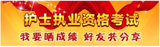 臨汾市2017年護士資格考試輔導(dǎo)培訓(xùn)班優(yōu)惠多多，高分學(xué)員頻出