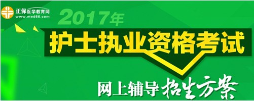 四川省南充市2017年國(guó)家護(hù)士執(zhí)業(yè)考試輔導(dǎo)培訓(xùn)班招生火爆，學(xué)員心聲展示