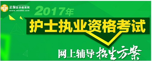 湖北神農(nóng)架2017年國家護士資格考試輔導(dǎo)培訓(xùn)班招生火爆，學(xué)員心聲展示