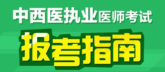 2017年中西醫(yī)執(zhí)業(yè)醫(yī)師臨床醫(yī)學(xué)科目有哪幾科？