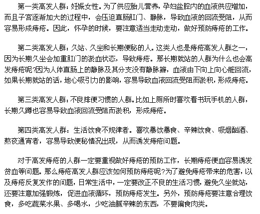 哪些人群是痔瘡疾病的高發(fā)人群？