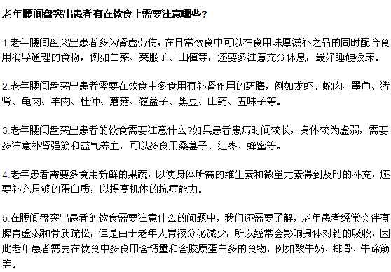 老年腰間盤(pán)突出患者有在飲食上需要注意哪些