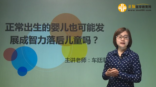 正常出生的嬰兒也可能發(fā)展成智力落后兒童嗎？車廷菲視頻講座