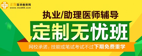 醫(yī)學教育網(wǎng)2017年執(zhí)業(yè)醫(yī)師考試定制無憂班招生方案