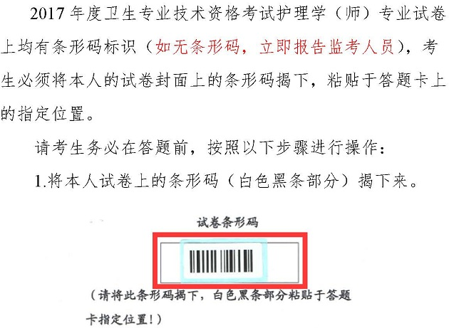 2017年衛(wèi)生資格考試護(hù)理學(xué)（師）專業(yè)試卷?xiàng)l形碼操作指南