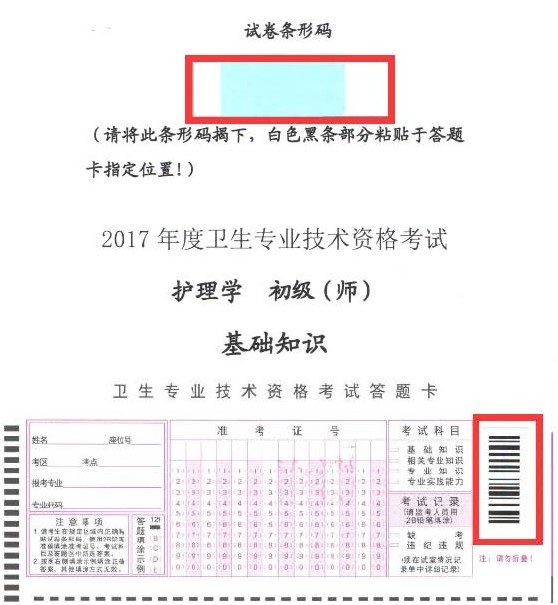 2017年衛(wèi)生資格考試護(hù)理學(xué)（師）專業(yè)試卷?xiàng)l形碼操作指南