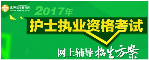 2017年寧夏護(hù)士執(zhí)業(yè)資格考試輔導(dǎo)培訓(xùn)班招生火爆，學(xué)員心聲展示