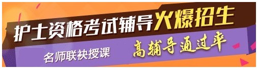 安徽省2017年國(guó)家護(hù)士執(zhí)業(yè)資格考試輔導(dǎo)培訓(xùn)班，業(yè)內(nèi)專家授課