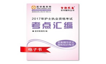 2017年廣西護(hù)士執(zhí)業(yè)資格考試培訓(xùn)輔導(dǎo)班網(wǎng)絡(luò)視頻熱銷中，專家?guī)闼倌米C