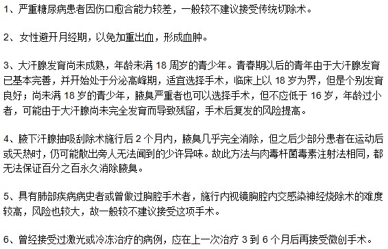 哪些腋臭患者不適用于手術(shù)治療方法？