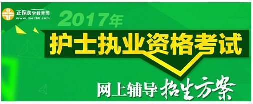 2017年貴州遵義護(hù)士執(zhí)業(yè)資格考試輔導(dǎo)培訓(xùn)班招生火爆，學(xué)員心聲展示