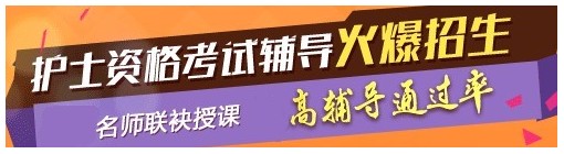 貴州六盤水2017年國家護士資格考試輔導培訓班，業(yè)內(nèi)專家授課