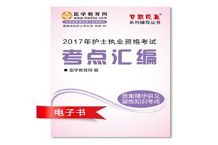 重慶巫山縣2017年國家護士資格考試培訓輔導班網(wǎng)絡視頻熱銷中，專家?guī)闼倌米C