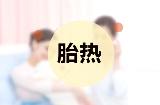 胎熱中醫(yī)療法的施治原則有哪些？