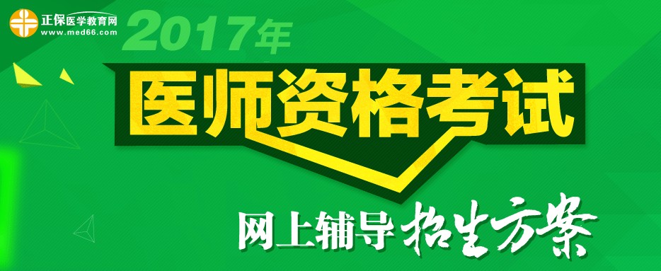 2017年合肥市執(zhí)業(yè)醫(yī)師考試輔導班視頻課程培訓班火熱招生中，更有在線?？济赓M測試！