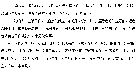 頭痛常見的危害有哪些？