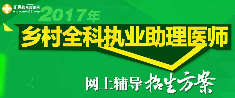 2017年鄉(xiāng)村全科執(zhí)業(yè)助理醫(yī)師網(wǎng)上輔導(dǎo)招生方案