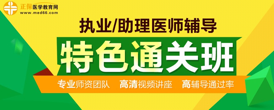 2017年醫(yī)師資格考試輔導(dǎo)特色直達(dá)班