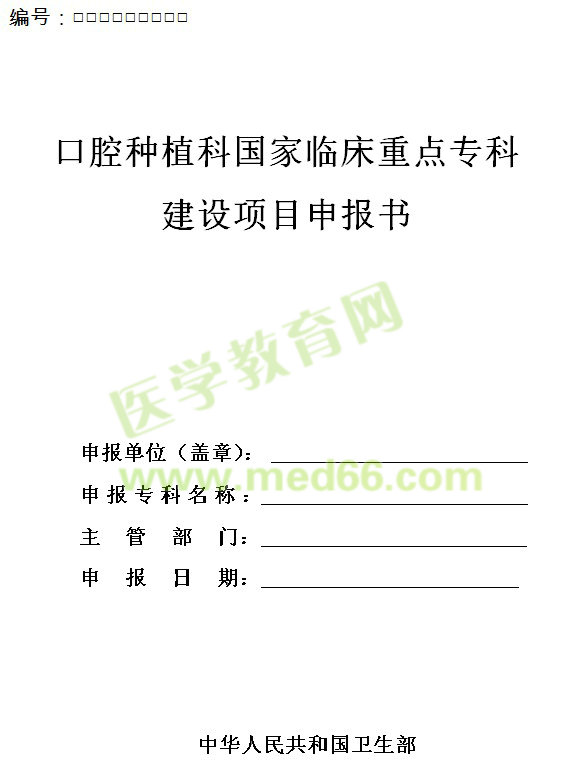 口腔種植科國家臨床重點(diǎn)?？平ㄔO(shè)項目申報書