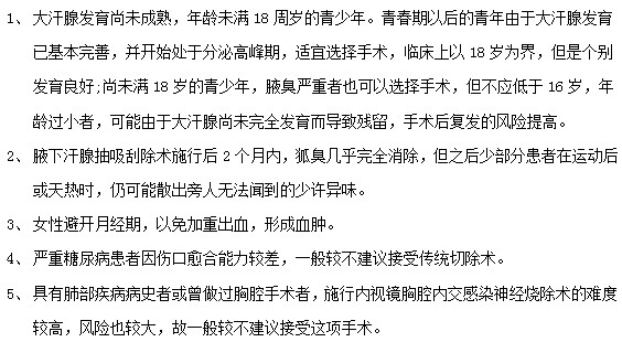 腋臭患者接受腋臭治療手術(shù)前必看！