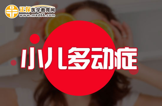 小學(xué)階段多動(dòng)癥患兒會(huì)表現(xiàn)出哪些問題？