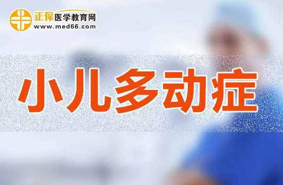 不使用藥物能否治療小兒多動(dòng)癥？