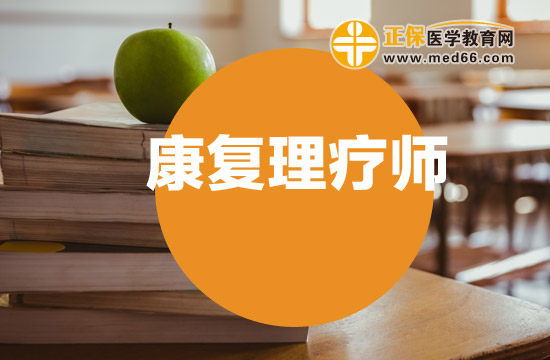 康復(fù)理療師的發(fā)證機(jī)構(gòu)有哪些？