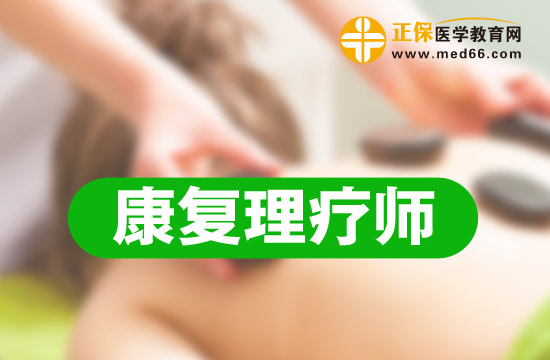 康復(fù)理療師培訓(xùn)有哪些形式？