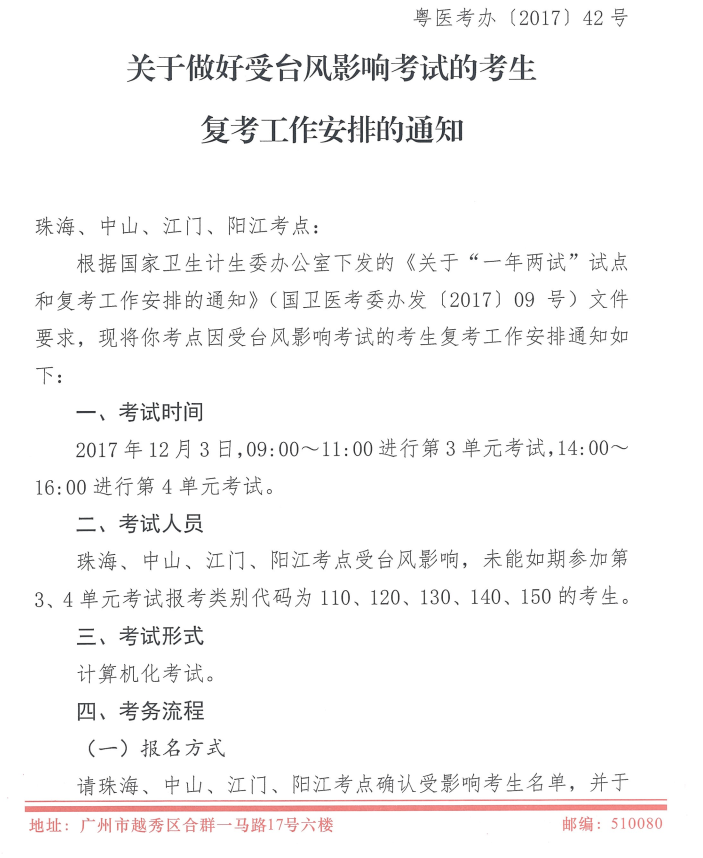 廣東2017年醫(yī)師資格考試受臺風(fēng)影響地區(qū)恢復(fù)考試時(shí)間安排