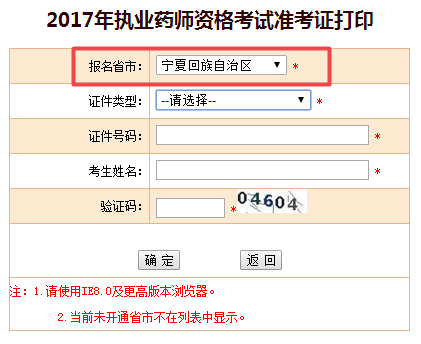 2017年寧夏自治區(qū)執(zhí)業(yè)藥師準考證打印入口現(xiàn)已公布