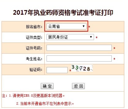 2017年云南省執(zhí)業(yè)藥師準考證打印入口