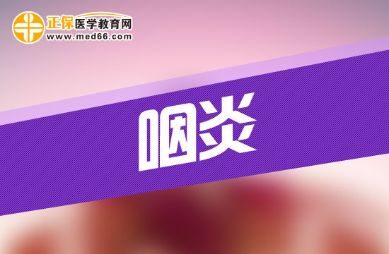 治療咽炎有哪些誤區(qū)需要大家了解