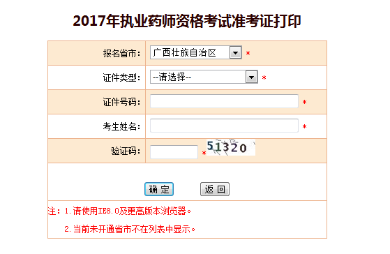 2017年廣西執(zhí)業(yè)藥師考試準(zhǔn)考證打印入口正式開通