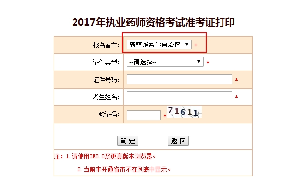 新疆執(zhí)業(yè)藥師準考證打印入口