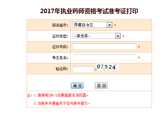 西藏自治區(qū)2017年執(zhí)業(yè)藥師考試準考證打印入口正式公布了