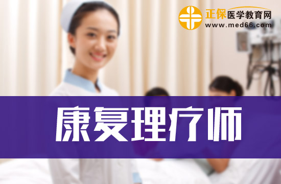 衛(wèi)生部康復理療師證書的用途