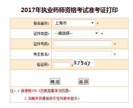 2017年上海執(zhí)業(yè)藥師準考證打印官方入口已開通