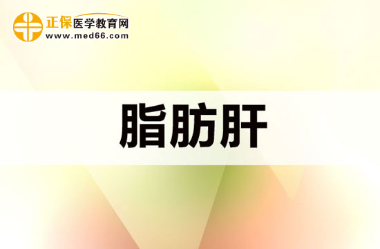 哪些原因可能會(huì)導(dǎo)致脂肪肝？