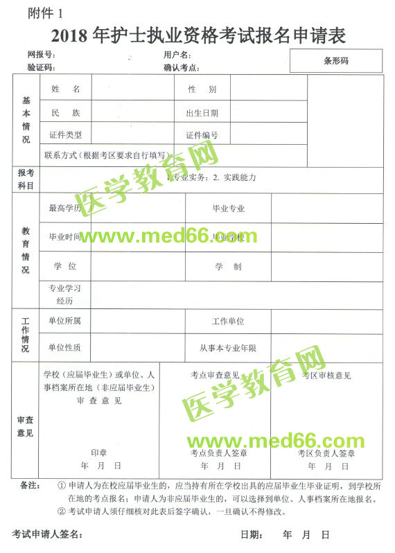 2018年護(hù)士執(zhí)業(yè)資格考試報(bào)名申請(qǐng)表下載