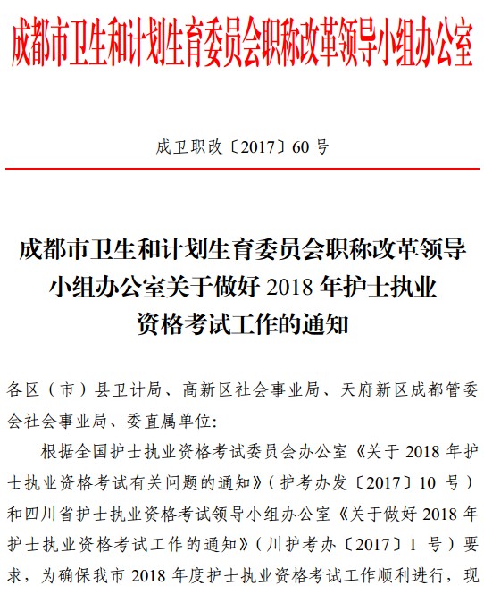 四川省成都市2018年護士資格考試報名|現場確認時間安排