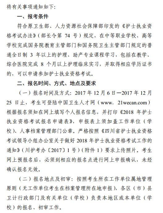 四川省成都市2018年護士資格考試報名|現場確認時間安排