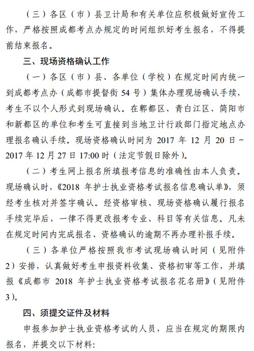 四川省成都市2018年護士資格考試報名|現場確認時間安排