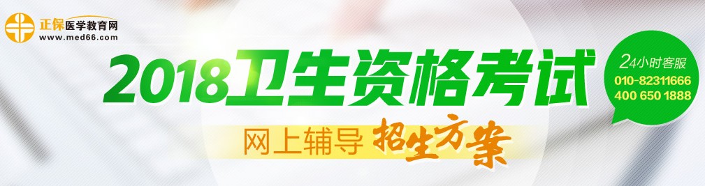 2018年衛(wèi)生資格考試輔導招生方案