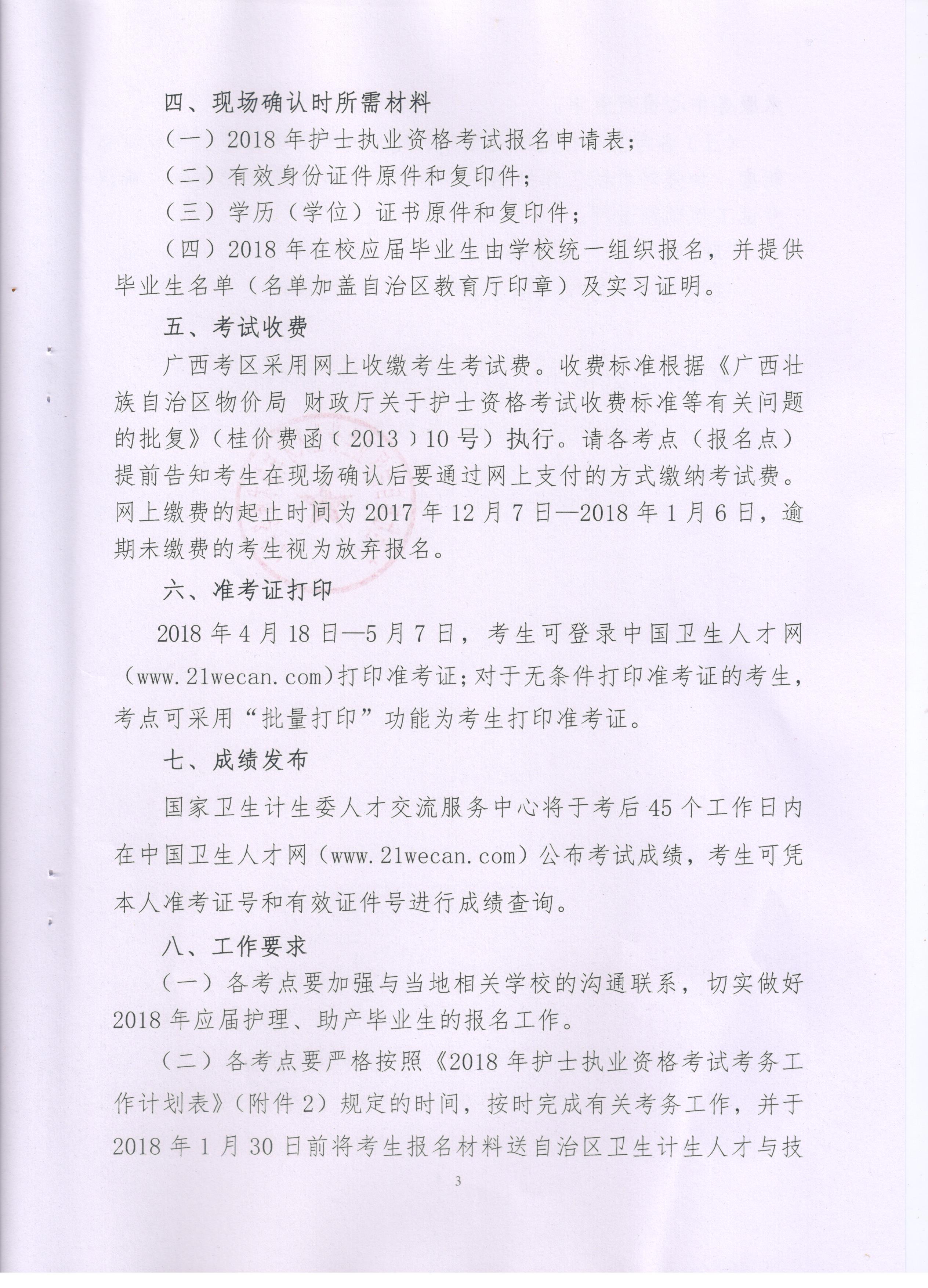 2018年廣西河池市護(hù)士資格考試報(bào)名和現(xiàn)場(chǎng)審核通知