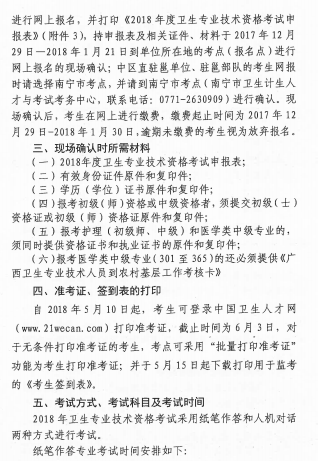 2018年廣西壯族自治區(qū)衛(wèi)生資格考試報(bào)名及現(xiàn)場(chǎng)審核安排