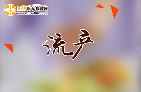 正確認(rèn)識如何進(jìn)行藥物流產(chǎn)