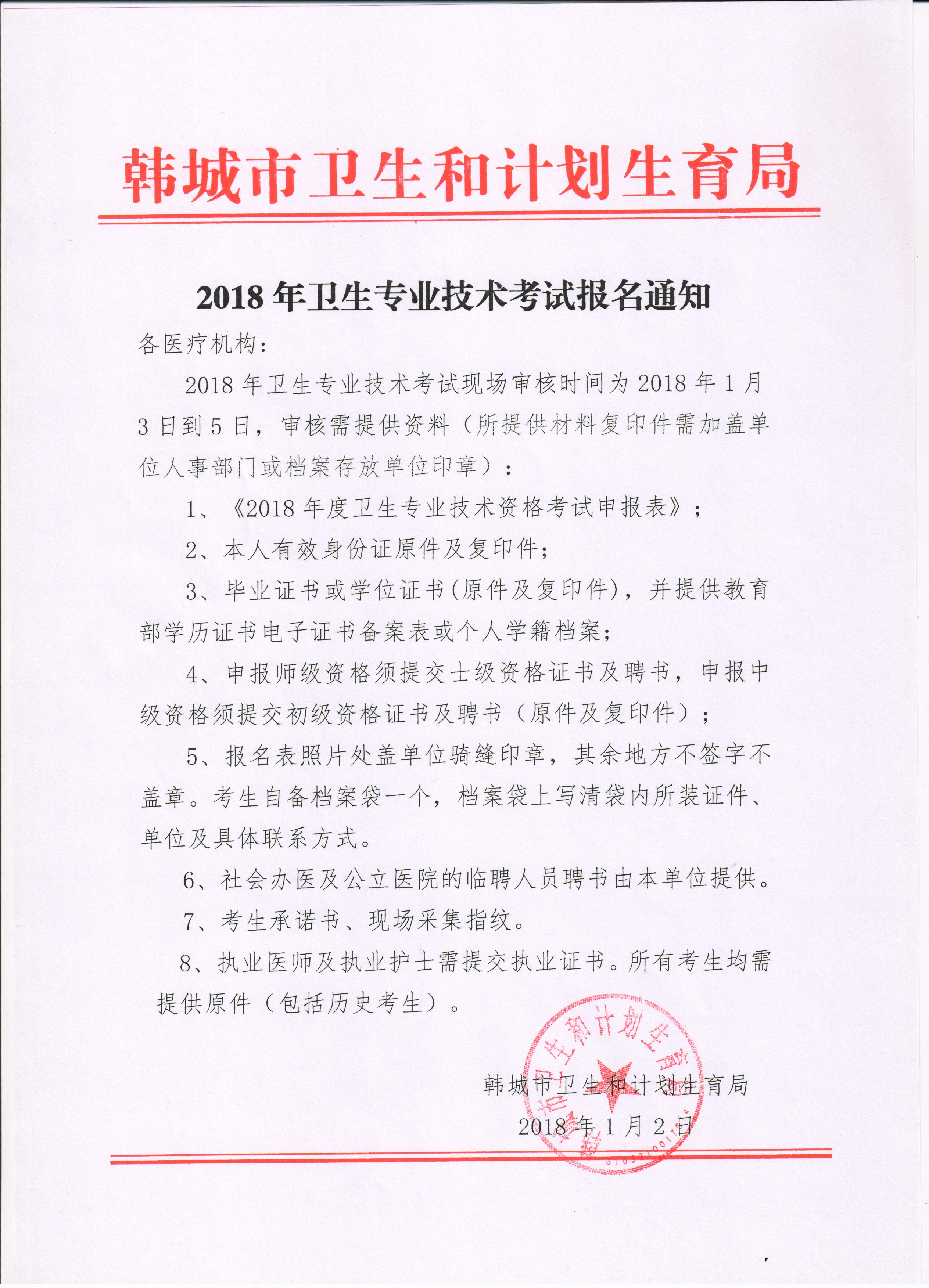 2018年陜西省韓城市衛(wèi)生專業(yè)技術(shù)資格考試現(xiàn)場(chǎng)審核通知