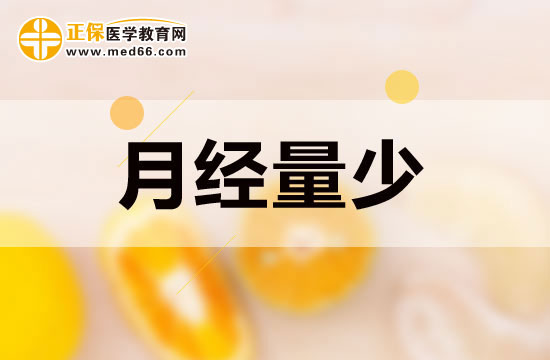 月經(jīng)量少的女性吃些什么可以起到調(diào)節(jié)作用？